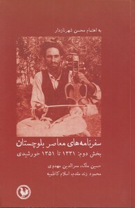 کتاب سفرنامه های معاصر بلوچستان بخش دوم