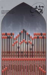 مجله آتش 18 ادبی هنری فروردین1402