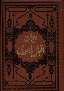 کتاب دیوان اقبال لاهوری آثارقلم