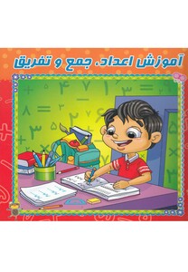 کتاب آموزش اعداد جمع تفریق وایت بردی