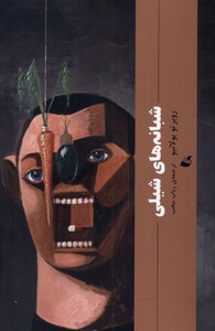 کتاب شبانه های شیلی آده اثر روبرتو بولانیو