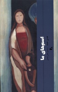 کتاب اسم های ما آده اثر هدی حمد ترجمه معانی شعبانی