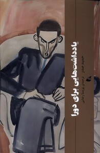 کتاب یادداشت هایی برای دورا آده اثر حمید صدر