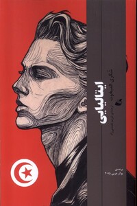 کتاب ایتالیایی آده اثر شکری المبخوت