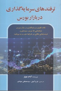 ترفندهای سرمایه گذاری در بازار بورس - آدام جونز