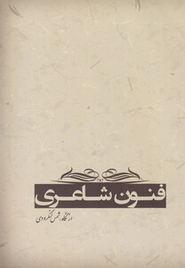 کتاب فنون شاعری اثر شمس لنگرودی