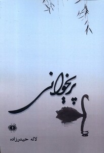 کتاب پریخوانی آرادمان اثر لاله حیدرزاده