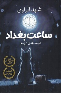 کتاب ساعت بغداد نشر آرادمان اثر شهد الراوی