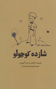 کتاب شازده کوچولو نشر آرادمان اثر آنتوان دوسنت اگزوپری
