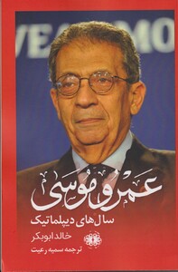 کتاب عمرو موسی سال های دیپلماتیک
