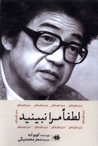 کتاب لطفا مرا نبینید آرادمان اثر کوبو آبه