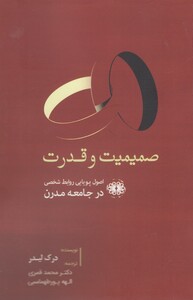 کتاب صمیمیت و قدرت اثر درک لیدر ترجمه محمد قمری