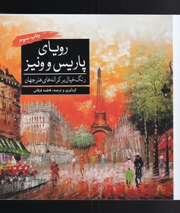 کتاب رنگ آمیزی بزرگسالان رویا پاریس و ونیز