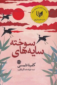 کتاب سایه های سوخته اثر کامیلا شمسی