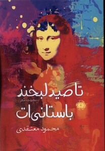 کتاب تا صید لبخند باستانی ات آرادمان