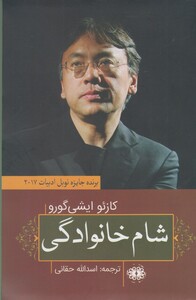 کتاب شام خانوادگی نشر آرادمان اثر کازئو ایشی گورو