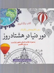 کتاب رنگ آمیزی بزرگسالان دور دنیا در هشتاد روز