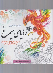 کتاب رنگ آمیزی بزرگسالان رویا سیمرغ