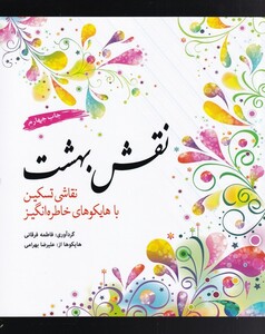 کتاب رنگ آمیزی بزرگسالان نقش بهشت