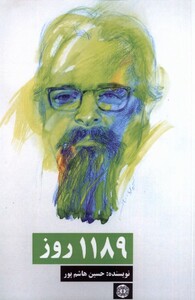 کتاب 1189 روز آرادمان اثر حسین هاشم پور