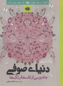 کتاب رنگ آمیزی بزرگسالان دنیا صوفی