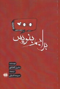 کتاب برایم بنویس اثر دانیل گلاتائور ترجمه سپیده اشرفی