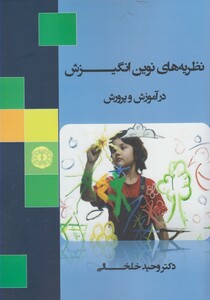 کتاب نظریه های نوین انگیزش در آموزش و پرورش