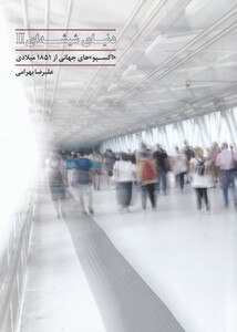 کتاب دنیای شیشه ای 2 اثر علی رضا بهرامی