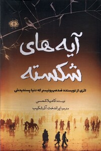 کتاب آیه های شکسته آرادمان اثر کامیلا شمسی