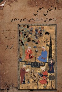 کتاب دانه معنی آرایه اثر مولانا جلال الدین محمد بلخی