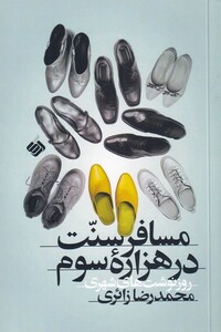 کتاب مسافر سنت در هزاره سوم