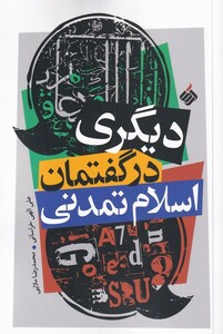 کتاب دیگری در گفتمان اسلام تمدنی