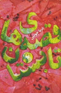 کتاب قصه های تابستان اثر دریا چوبین