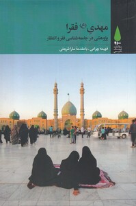 کتاب مهدی فقرا پژوهشی در جامعه شناسی فقر