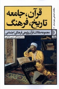 کتاب قرآن جامعه تاریخ فرهنگ آرما