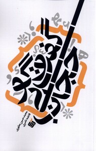 کتاب گفت و گو بی حجاب اثر محمدحسین مطهری فاطمه ناصری