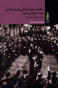 کتاب مطالعات جامعه شناختی مناسک عزاداری محرم