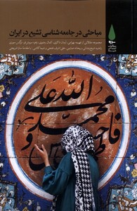 کتاب مباحثی در جامعه شناسی تشیع در ایران