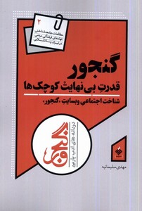 کتاب گنجور قدرت بی نهایت کوچک ها آرما