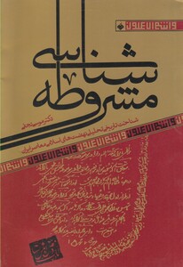 کتاب مشروطه شناسی اثر موسی نجفی