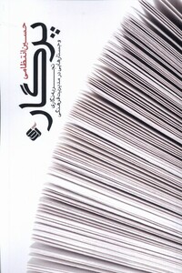 کتاب پرگار تجربه نگاری و جستارهایی در مدیریت فرهنگی آرما