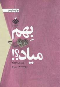 کتاب بهم میاد اثر رنده عبدالفتاح ترجمه محسن بدره