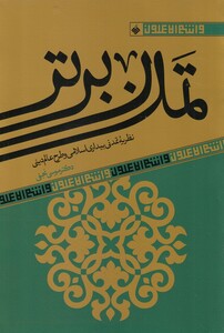 کتاب تمدن برتر آرما اثر دکتر موسی نجفی