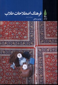 کتاب فرهنگ اصطلاحات طلاب اثر مهدی مسائلی