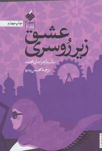 کتاب عشق زیر روسری اثر شلینا زهراجان محمد