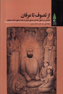 کتاب از تصوف تا عرفان آرما