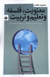 کتاب معنویت فلسفه و تعلیم و تربیت آرما