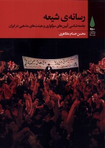 کتاب رسانه شیعه اثر محسن حسام مظاهری