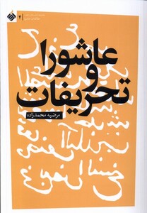 کتاب عاشورا و تحریفات آرما