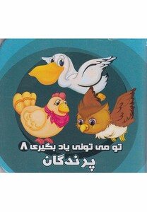 کتاب تو می تونی یاد بگیری 8